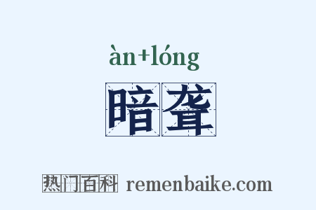 暗聋是什么意思的图片
